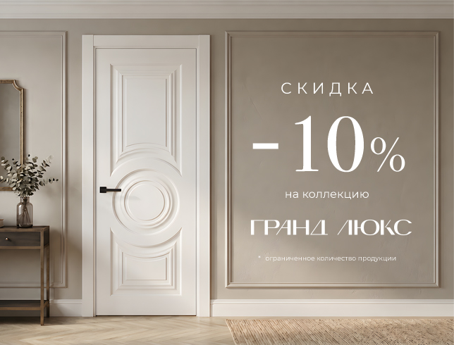 Коллекция Гранд Люкс