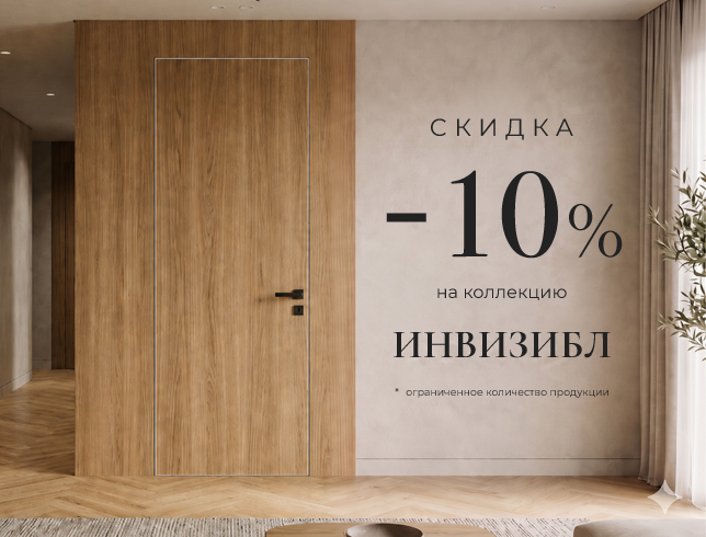 Двери Инвизибл